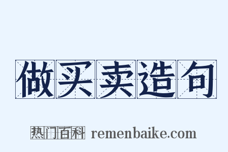 做买卖造句是什么意思的图片